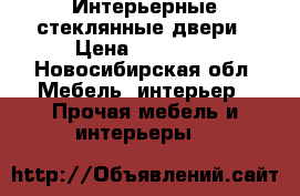 Интерьерные стеклянные двери › Цена ­ 18 500 - Новосибирская обл. Мебель, интерьер » Прочая мебель и интерьеры   